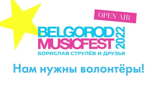 BelgorodMusicFest ищет волонтёров!