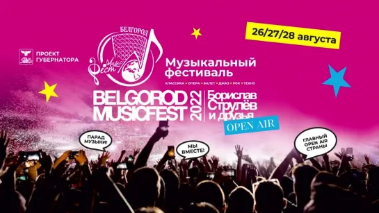 BelgorodMusicFest 28 августа