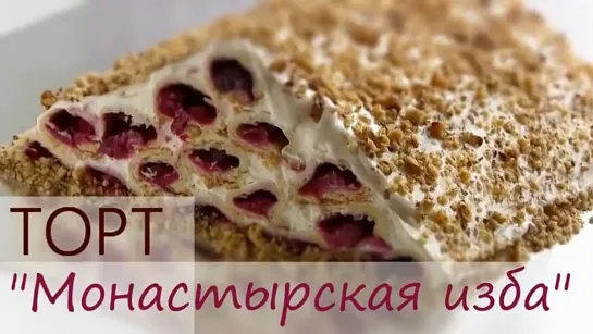 #Торт #монастырская_изба  #с #вишней . #Вкусный #простой #рецепт