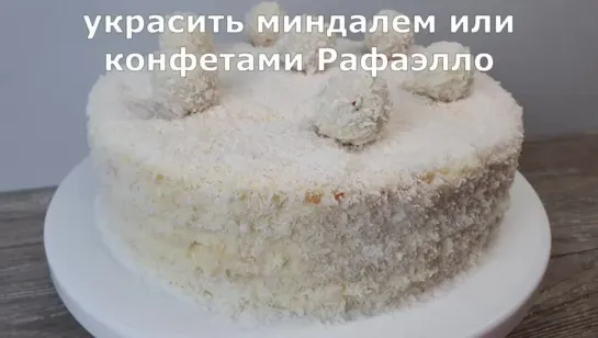 #Изумительно #вкусный #торт "#Рафаэлло"! Тает во рту!