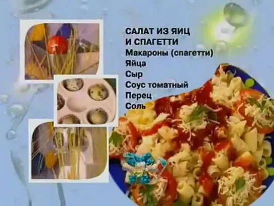 Вкусные истории. Салат из яиц и спагетти