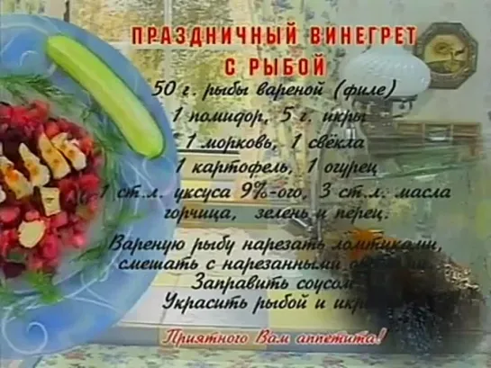 Вкусные истории. Праздничный винегрет с рыбой