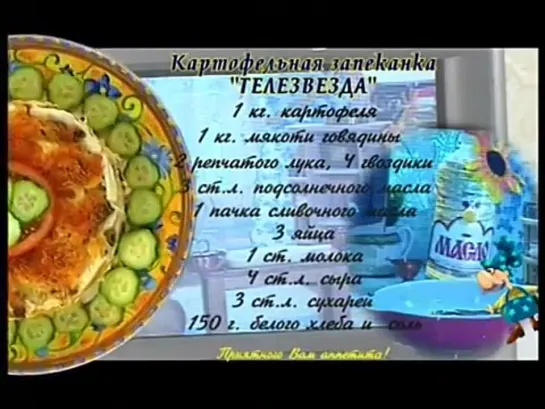 Вкусные истории. Картофельная запеканка "Телезвезда"