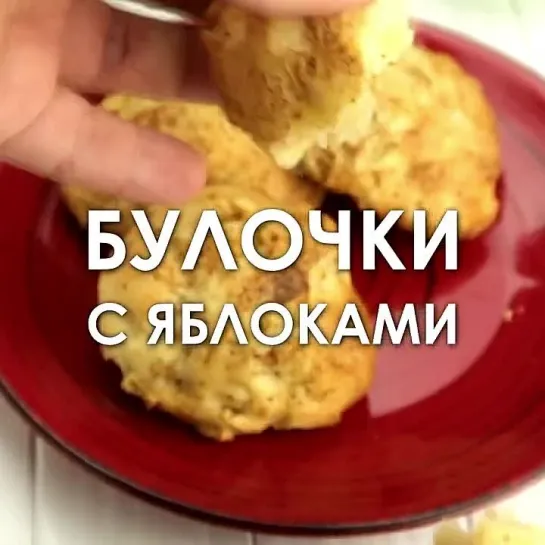 #Ленивые #булочки #с #яблоками и #корицей #за 30 #минут! #Вкусный #рецепт