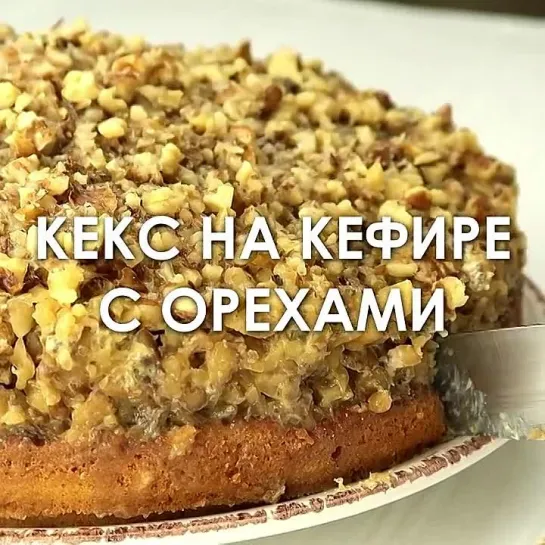 #Кекс #на #кефире #с #орехами #и #нежной #пропиткой! #Вкусный #рецепт