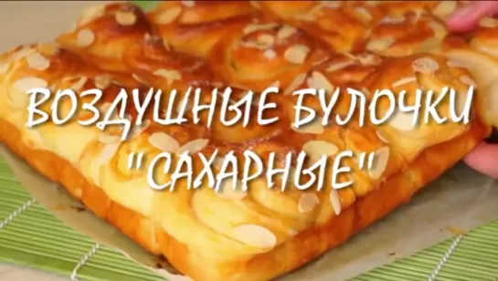 #Сахарные #булочки! #Рецепт #простой, а вкус потрясающий!