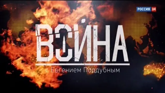 «Война» с Евгением Поддубным 26.03.2017