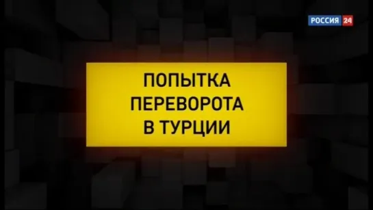 Попытка военного переворота в Турции 15.07.2016