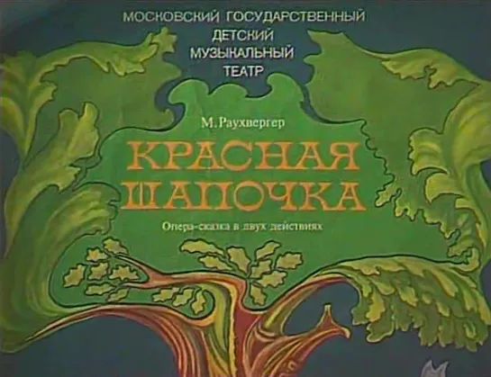 Раухвергер М.Р.Красная шапочка.Детская опера.ЦДМТ.1979 г