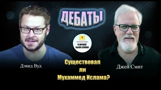 Дэвид Вуд vs. Джей Смит || Существовал ли Мухаммед? || ДЕБАТЫ