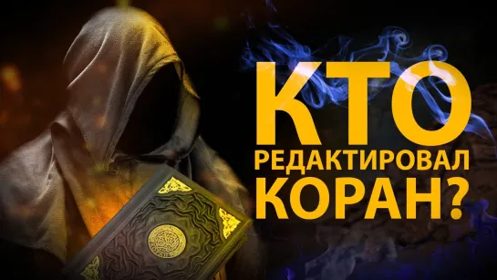 Кто редактировал Коран?