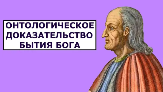 Ансельм Кентерберийский: онтологическое доказательство бытия Бога