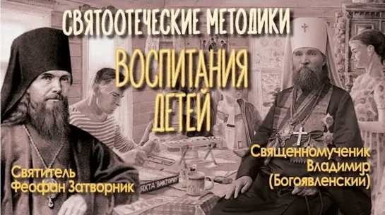 Святоотеческие советы по воспитанию детей