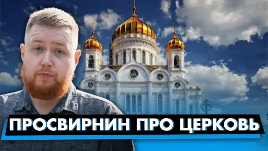 ЕГОР ПРОСВИРНИН ПРО ЦЕРКОВЬ