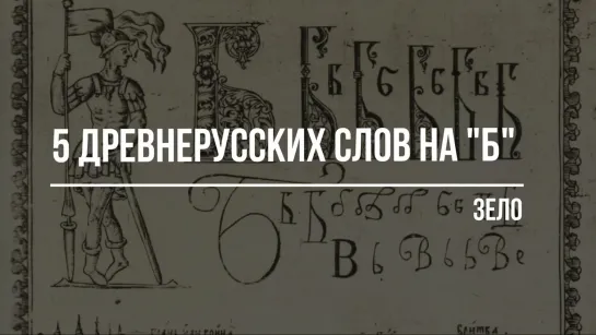 Пять важных, но малопонятных слов древнерусского языка на "Б".