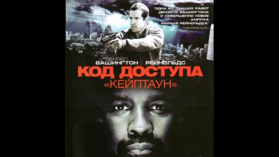 Код доступа «Кейптаун»(Safe House)_боевик,детектив,криминал,триллер (2012)