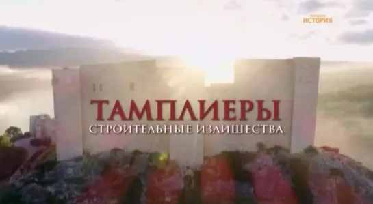 🏰 Тамплиеры. Строительные излишества