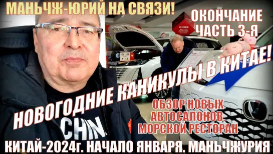 Каникулы в Китае! Новые автосалоны в Маньчжурии 满洲里市! Часть 3- я. Возвращение домой. Распаковка.