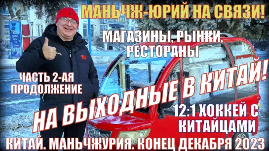 В Китай на выходные! Маньчжурия 满洲里市. Конец декабря 2023. Часть 2-я. Хоккей с китайцами 12:1