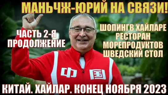 Снова Китай! Часть 2-я. Хайлар 海拉尔区 Шопинг и ресторан морепродуктов шведский стол. Конец ноября 2023.