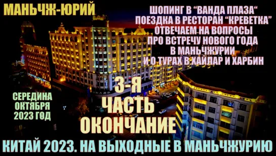 Китай 2023. На выходные в Маньчжурию 满洲里市 часть 3 окончание. Октябрь