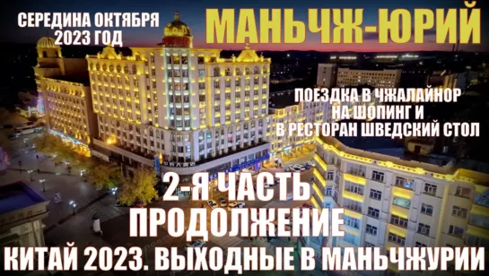 Выходные в Китае. На три ночи в Маньчжурию 满洲里市 часть 2-я продолжение. Середина октября 23