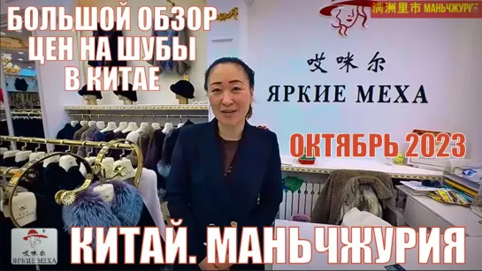 Маньчжурия 满洲里市 магазинная. Обзор цен на шубы и меха