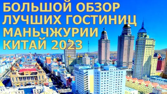 Обзор лучших гостиниц в Маньчжурии. Китай 2023