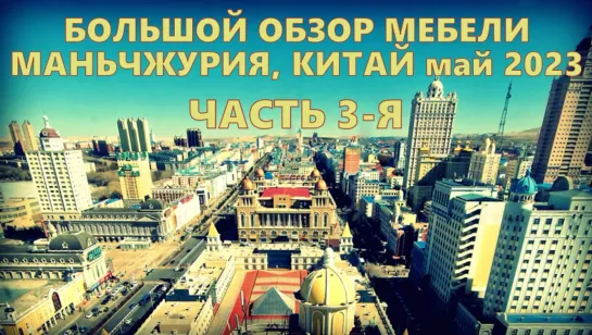 Китай. Маньчжурия. май 2023. часть 3. Обзор цен на мебель и сантехнику