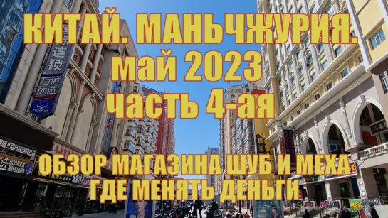 Китай. Маньчжурия май 2023. Часть 4-ая Обзор магазина шуб и меха