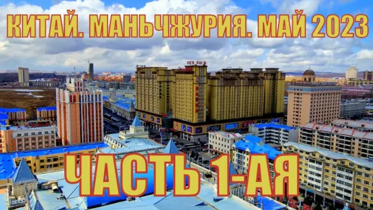 Китай. Маньчжурия. май 2023 Маньчжурские приключения  Часть1