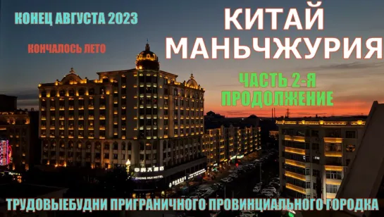 Маньчжурия 满洲里  Китай август 2023  Кончалось лето  Часть 2 ая