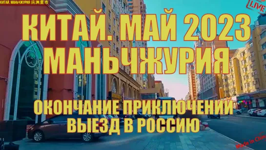 Китай. Маньчжурия. 满洲里市 май 2023 окончание приключений