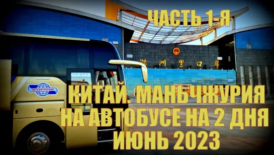 Китай Маньчжурия 满洲里市. Автобусом на два дня. Июнь 2023. Часть 1-ая