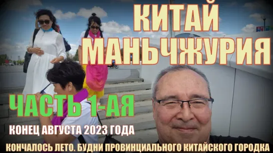 Маньчжурия 满洲里. Китай август 2023. Кончалось лето. Часть 1-ая