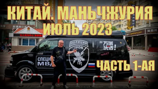 Китай Маньчжурия 满洲里市 июль 2023 часть 1-ая