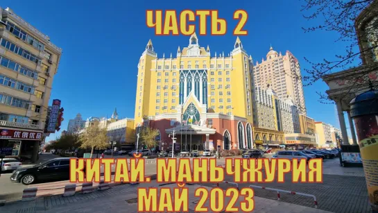 Китай. Маньчжурия май 2023. Маньчжурские приключения часть 2