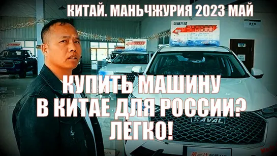 Китай. Маньчжурия май 2023 . Купить машину в Китае. Легко