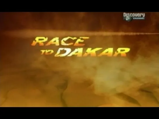 Вперед в Дакар / Race To Dakar. Часть 1