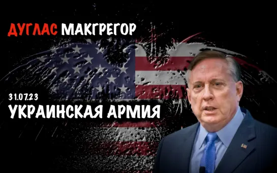 Украинская армия | Дуглас Макгрегор | Douglas Macgregor