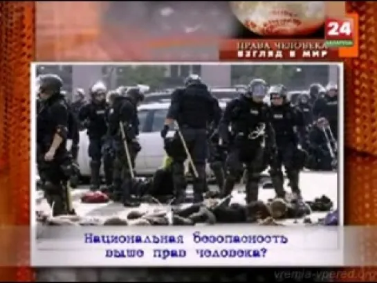 Права человека Взгляд в мир 30.04.2013