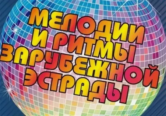 МЕЛОДИИ И РИТМЫ ЗАРУБЕЖНОЙ ЭСТРАДЫ 70-80-х (Melody.tv HD)