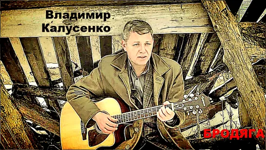 ВЛАДИМИР КАЛУСЕНКО - БРОДЯГА