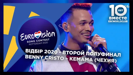 Benny Cristo – Kemama ( Чехия - Вiдбiр 2020 - Второй Полуфинал - Украина)