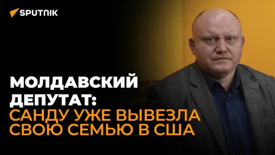 Власть в агонии: молдавский депутат о махинациях правящей партии и репрессиях против оппозиции и СМИ