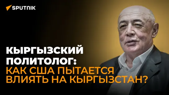 Кыргызский политолог о выгоде стран Центральной Азии от сотрудничества с ЕАЭС, СНГ и ШОС