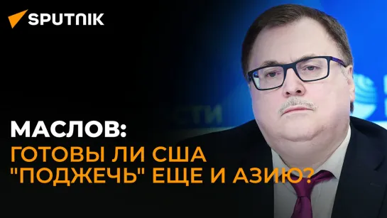 Востоковед Маслов о саммите в Китае, переговорах Путина и Си и возможности войны в Корее