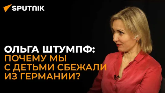 ЛГБТ пропаганда и дискриминация в немецких школах: Ольга Штумпф о бегстве с детьми из Германии