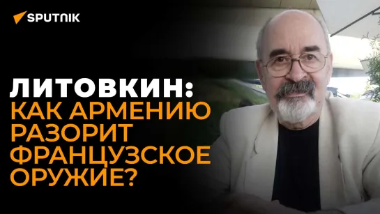 Военный эксперт назвал недостатки оружия, которое Пашинян купит назло России