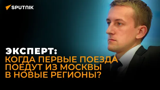 Москва - Минск за 3 часа: эксперт об экономической выгоде России и Беларуси от строительства ВСМ